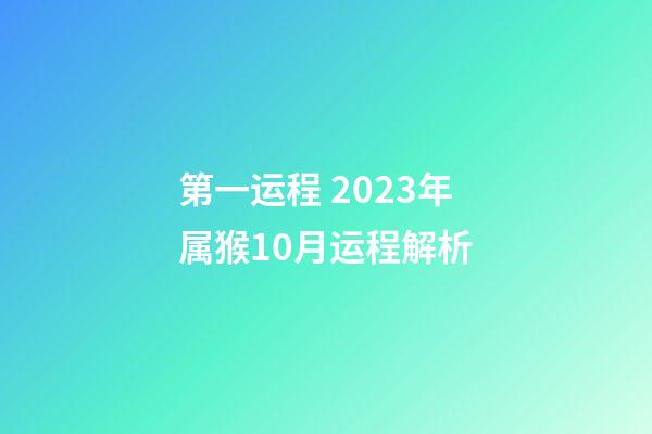 第一运程 2023年属猴10月运程解析